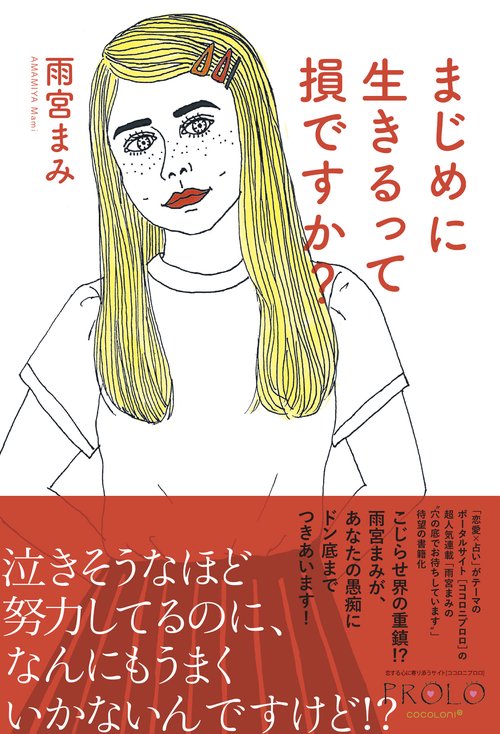 まじめに生きるって損ですか？