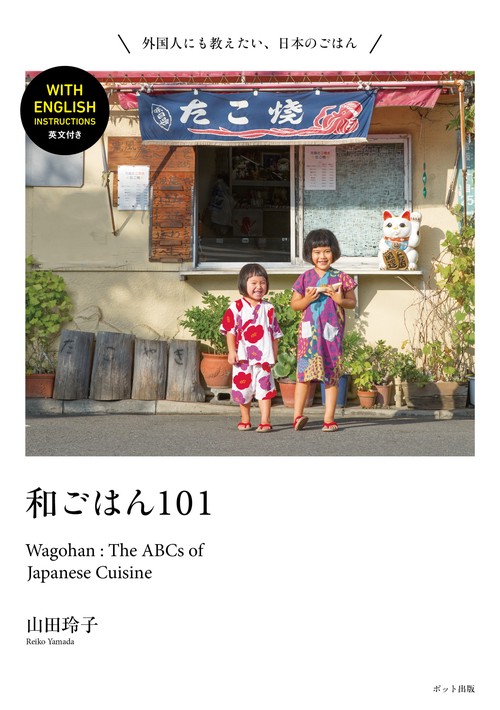 和ごはん101Wagohan:TheABCsofJapaneseCuisine