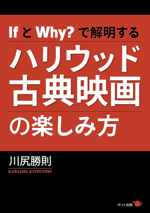 IfとWhy? で解明するハリウッド古典映画の楽しみ方