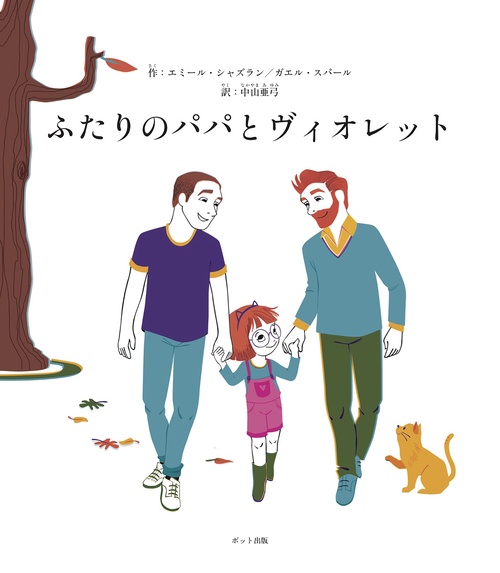 ふたりのパパとヴィオレット