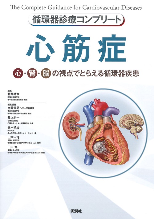 循環器診療コンプリート　心筋症