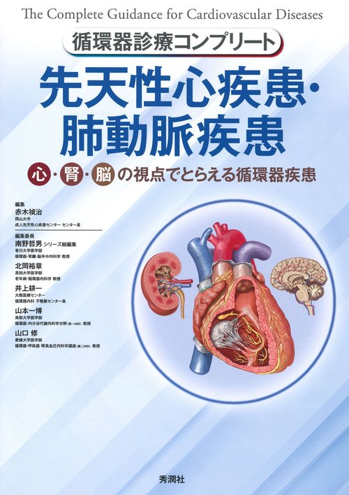 循環器診療コンプリート　先天性心疾患・肺動脈疾患
