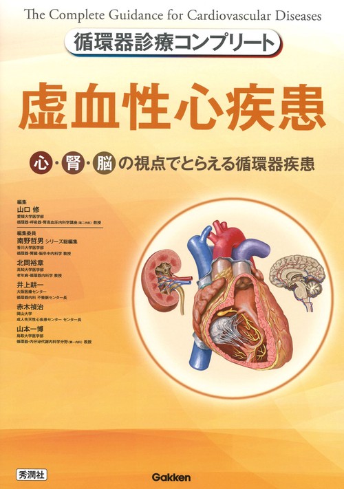 循環器診療コンプリート　虚血性心疾患