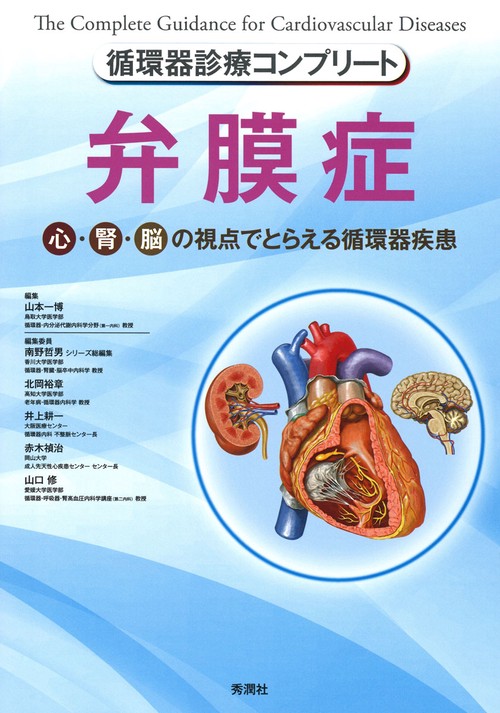 循環器診療コンプリート　弁膜症