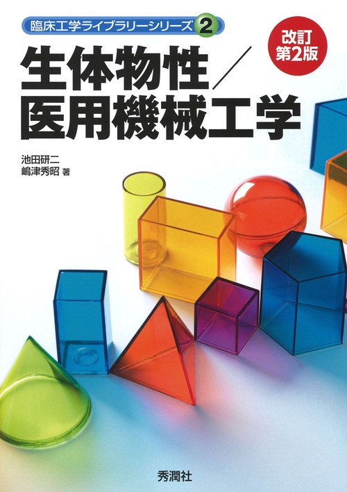 生体物性／医用機械工学　改訂第２版