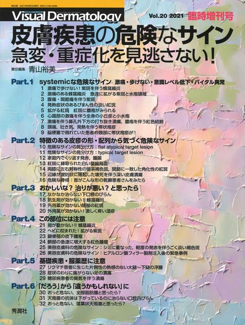 ヴィジュアルダーマトロジー２０２１年臨時増刊号