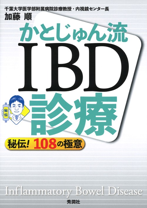 かとじゅん流　ＩＢＤ診療　　秘伝！　１０８の極意