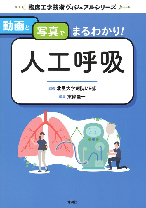 動画と写真でまるわかり！　人工呼吸
