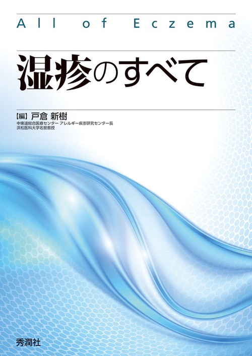 湿疹のすべて