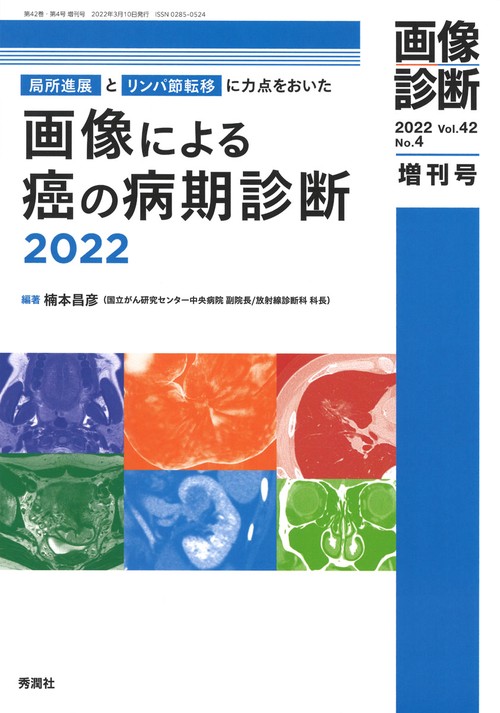 画像診断２０２２年増刊号Ｖｏｌ．４２　Ｎｏ．４