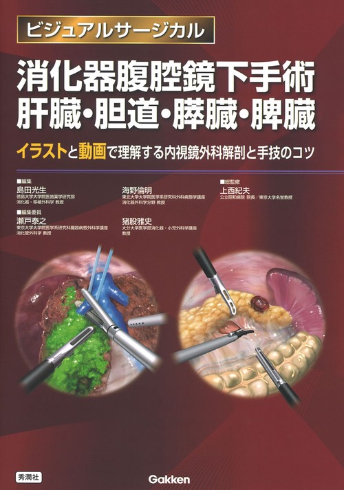 消化器腹腔鏡下手術　肝臓・胆道・膵臓・脾臓