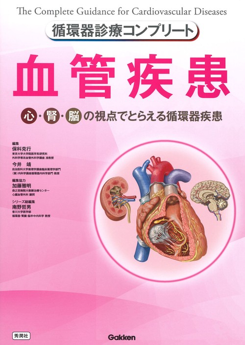循環器診療コンプリート　血管疾患