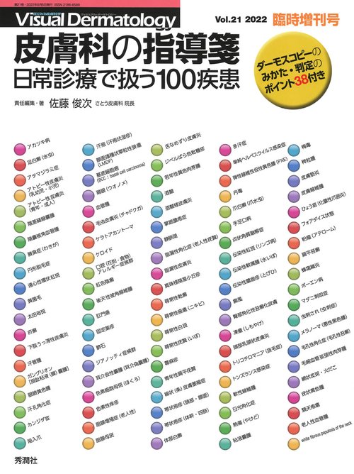 Ｖｉｓｕａｌ　Ｄｅｒｍａｔｏｌｏｇｙ２０２２年臨時増刊号