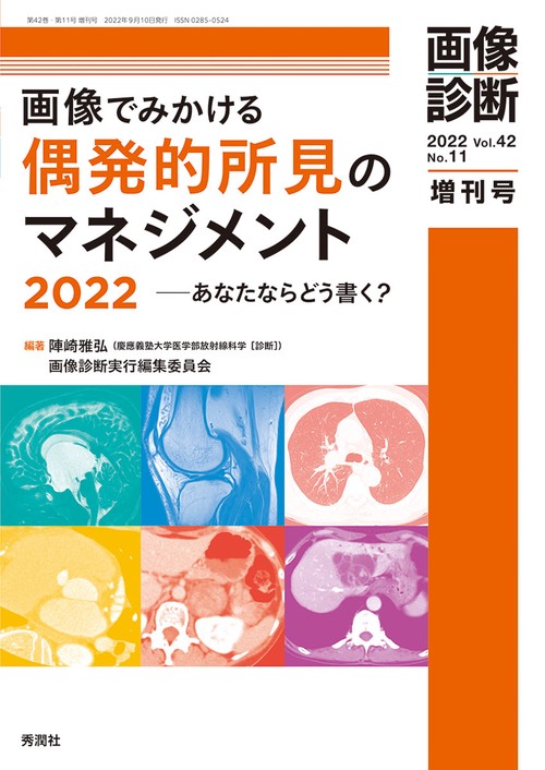 画像診断２０２２年増刊号Ｖｏｌ．４２　Ｎｏ．１１