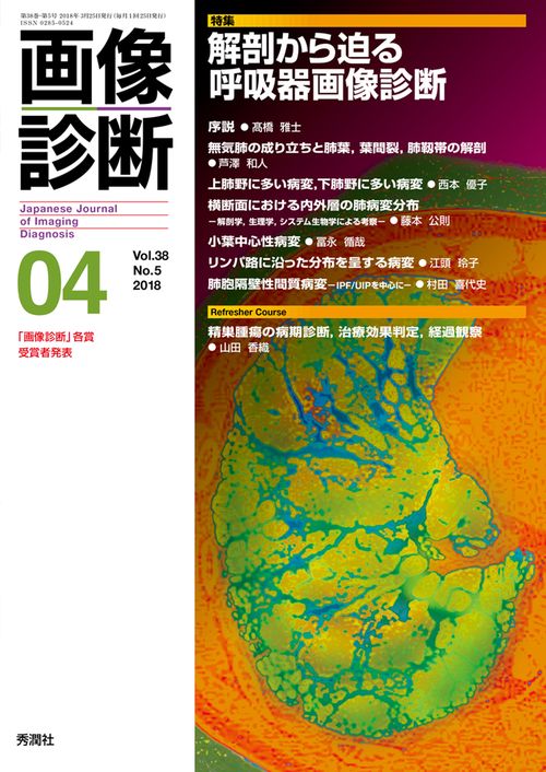 画像診断２０１８年４月号　Ｖｏｌ．３８　Ｎｏ．５