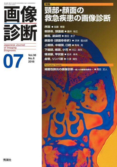 画像診断２０１８年７月号　Ｖｏｌ．３８　Ｎｏ．８
