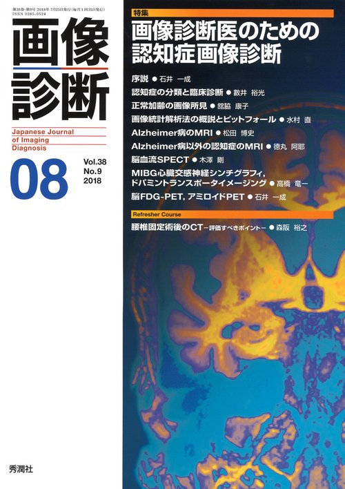 画像診断２０１８年８月号　Ｖｏｌ．３８　Ｎｏ．９
