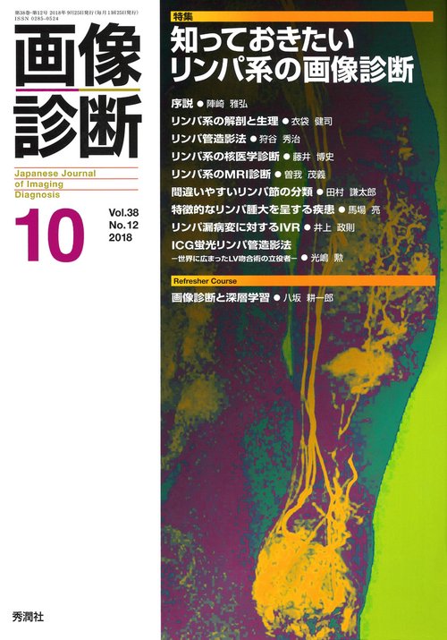 画像診断２０１８年１０月号　Ｖｏｌ．３８　Ｎｏ．１２