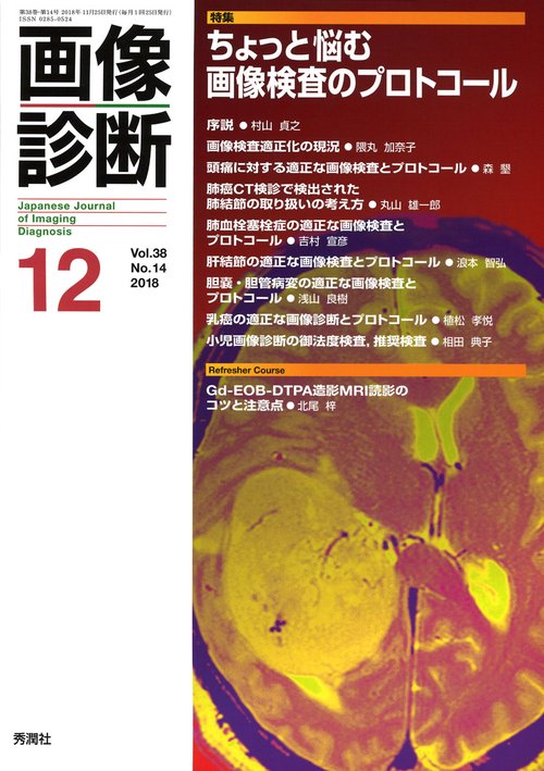 画像診断２０１８年１２月号　Ｖｏｌ．３８　Ｎｏ．１４