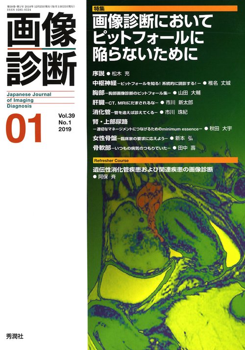 画像診断２０１９年１月号　Ｖｏｌ．３９　Ｎｏ．１