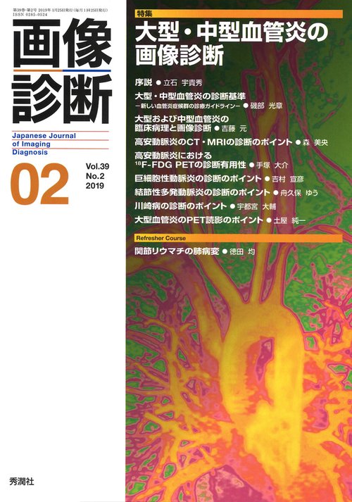 画像診断２０１９年２月号　Ｖｏｌ．３９　Ｎｏ．２