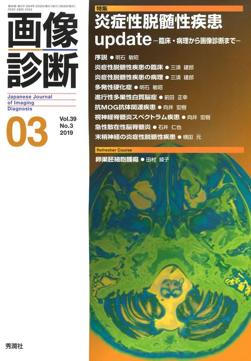 画像診断２０１９年３月号　Ｖｏｌ．３９　Ｎｏ．３