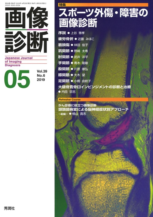 画像診断２０１９年５月号　Ｖｏｌ．３９　Ｎｏ．６