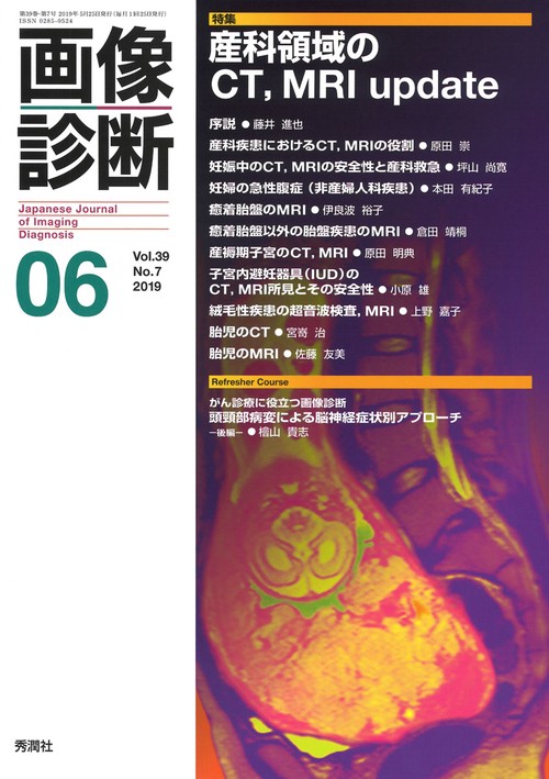 画像診断２０１９年６月号　Ｖｏｌ．３９　Ｎｏ．７