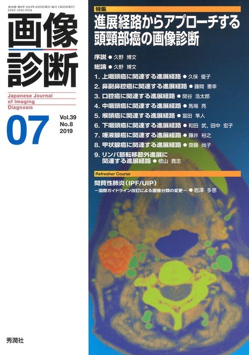 画像診断２０１９年７月号　Ｖｏｌ．３９　Ｎｏ．８