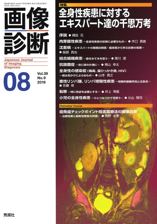 画像診断２０１９年８月号　Ｖｏｌ．３９　Ｎｏ．９