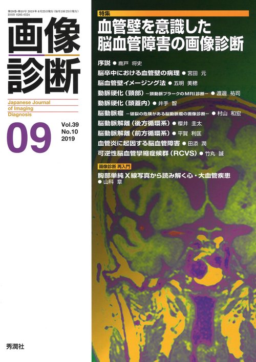 画像診断２０１９年９月号　Ｖｏｌ．３９　Ｎｏ．１０