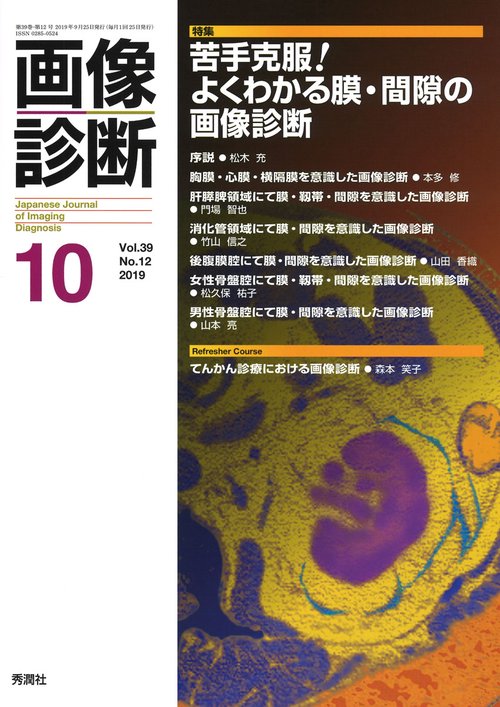 画像診断２０１９年１０月号　Ｖｏｌ．３９　Ｎｏ．１２