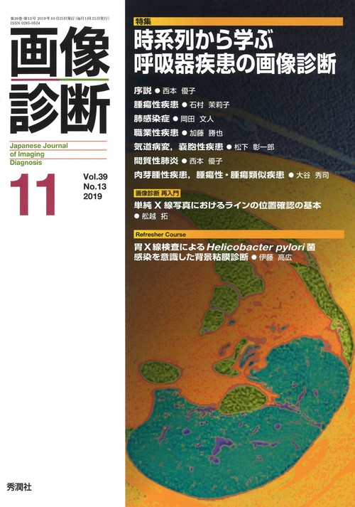 画像診断２０１９年１１月号　Ｖｏｌ．３９　Ｎｏ．１３