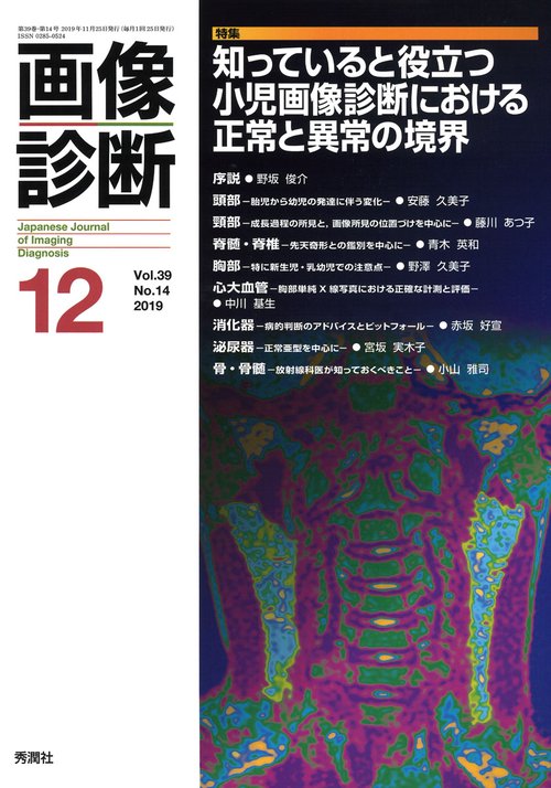 画像診断２０１９年１２月号　Ｖｏｌ．３９　Ｎｏ．１４