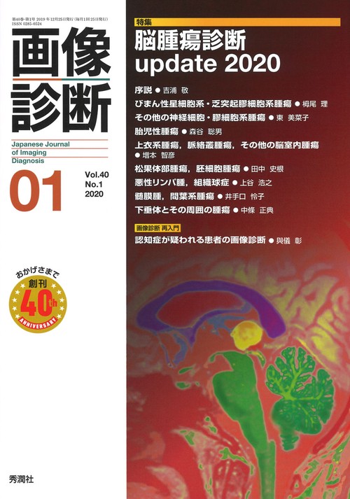 画像診断２０２０年１月号　Ｖｏｌ．４０　Ｎｏ．１