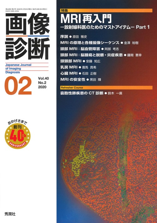 画像診断２０２０年２月号　Ｖｏｌ．４０　Ｎｏ．２