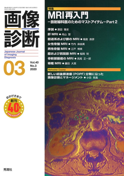 画像診断２０２０年３月号　Ｖｏｌ．４０　Ｎｏ．３