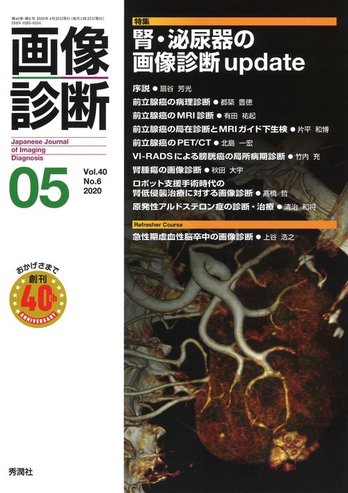 画像診断２０２０年５月号　Ｖｏｌ．４０　Ｎｏ．６
