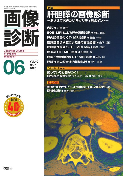 画像診断２０２０年６月号　Ｖｏｌ．４０　Ｎｏ．７