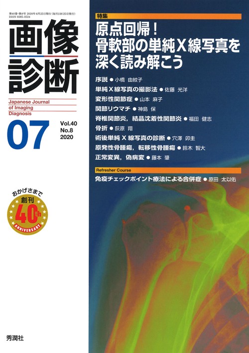 画像診断２０２０年７月号　Ｖｏｌ．４０　Ｎｏ．８