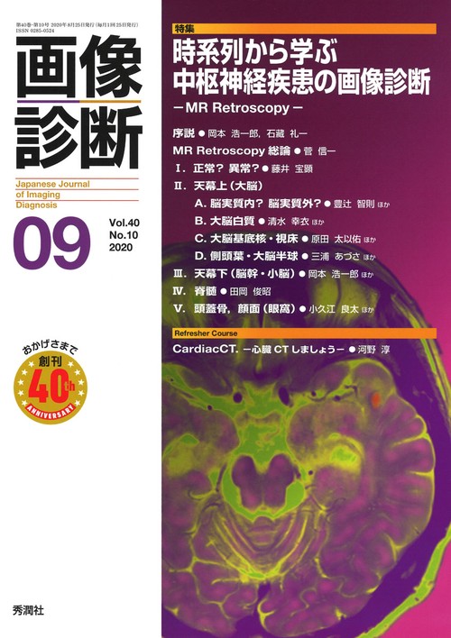 画像診断２０２０年９月号　Ｖｏｌ．４０　Ｎｏ．１０