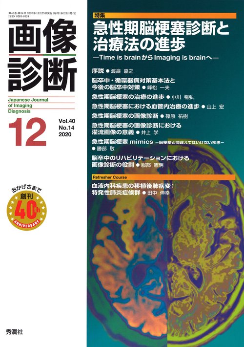 画像診断２０２０年１２月号　Ｖｏｌ．４０　Ｎｏ．１４