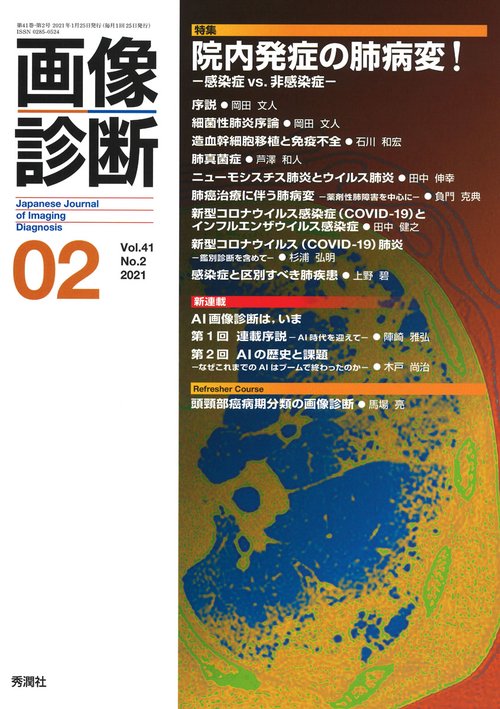 画像診断２０２１年２月号　Ｖｏｌ．４１　Ｎｏ．２