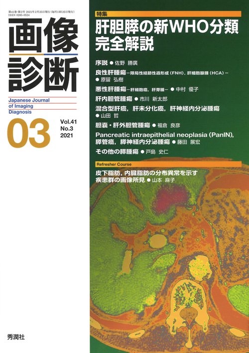 画像診断２０２１年３月号　Ｖｏｌ．４１　Ｎｏ．３
