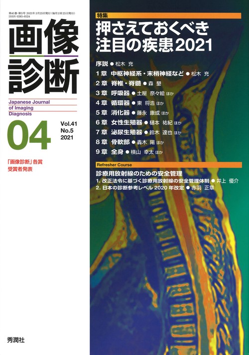 画像診断２０２１年４月号　Ｖｏｌ．４１　Ｎｏ．５