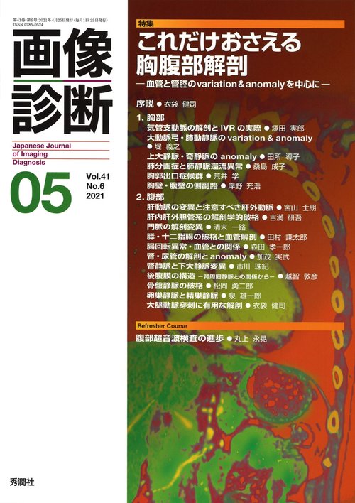 画像診断２０２１年５月号　Ｖｏｌ．４１　Ｎｏ．６