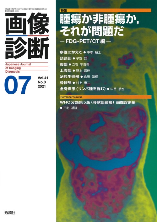 画像診断２０２１年７月号　Ｖｏｌ．４１　Ｎｏ．８
