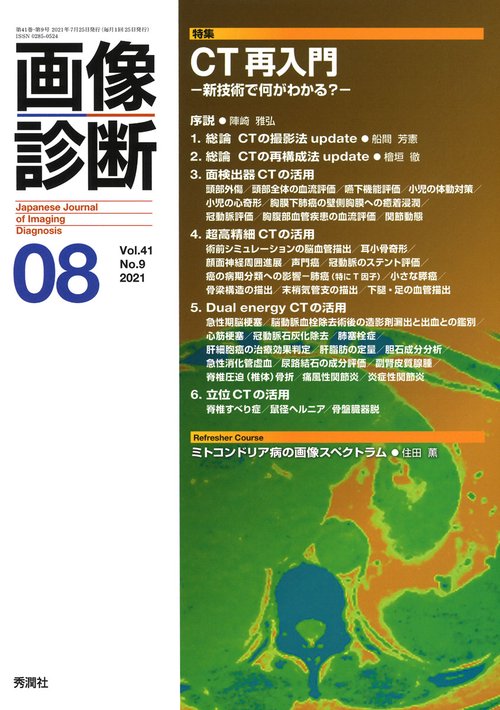 画像診断２０２１年８月号　Ｖｏｌ．４１　Ｎｏ．９