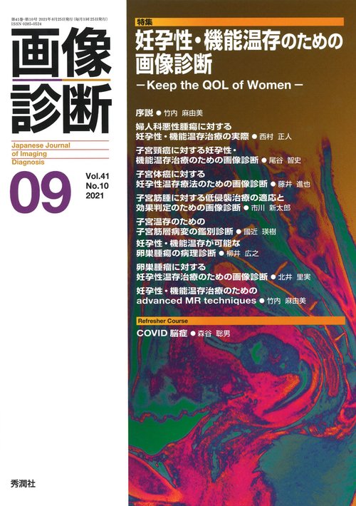 画像診断２０２１年９月号　Ｖｏｌ．４１　Ｎｏ．１０