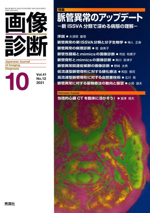 画像診断２０２１年１０月号　Ｖｏｌ．４１　Ｎｏ．１２
